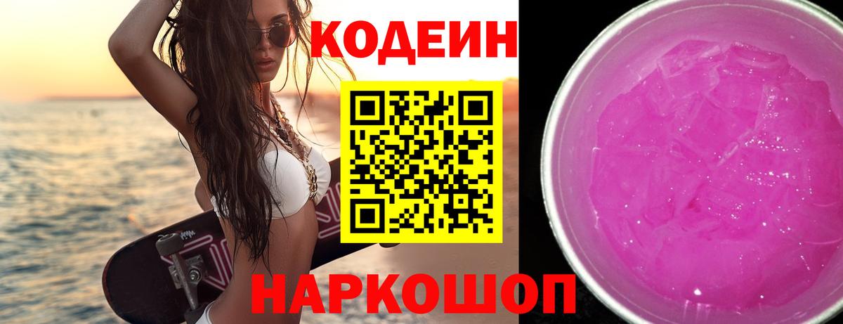Кодеин Purple Drank  Вход с VPN  Лянтор 